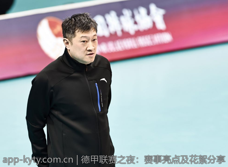德甲联赛之夜：赛事亮点及花絮分享