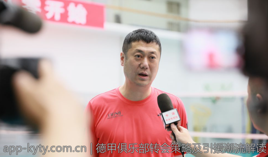 德甲俱乐部转会策略及引援潮流解读