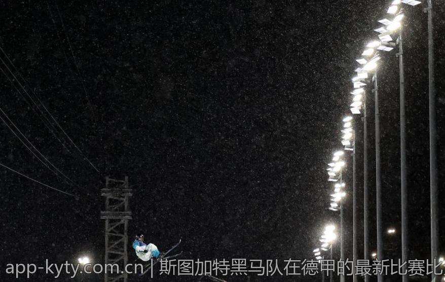 斯图加特黑马队在德甲的最新比赛比分汇总