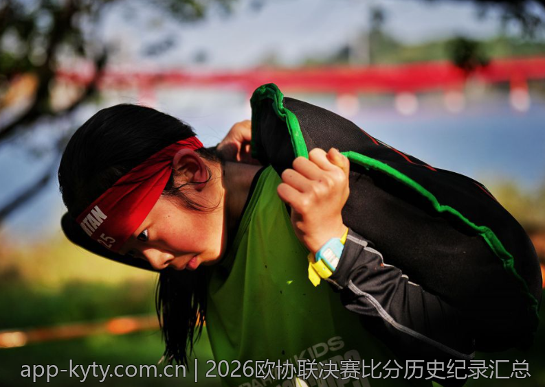 2026欧协联决赛比分历史纪录汇总