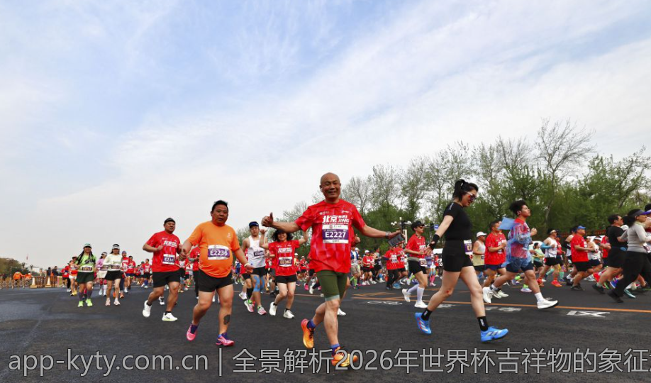 全景解析2026年世界杯吉祥物的象征意义与特色亮点