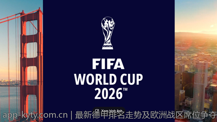 最新德甲排名走势及欧洲战区席位争夺趋势