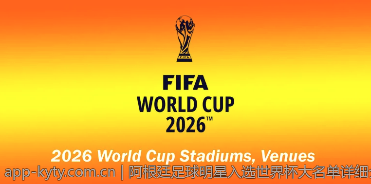阿根廷足球明星入选世界杯大名单详细介绍