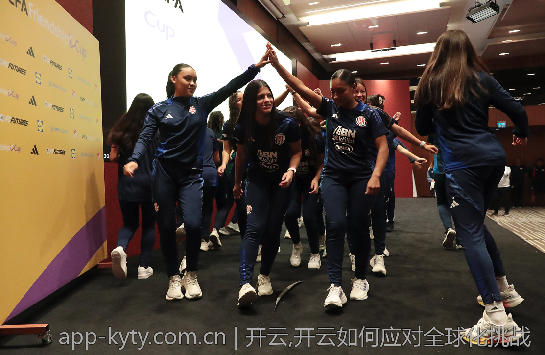 开云,开云如何应对全球化挑战